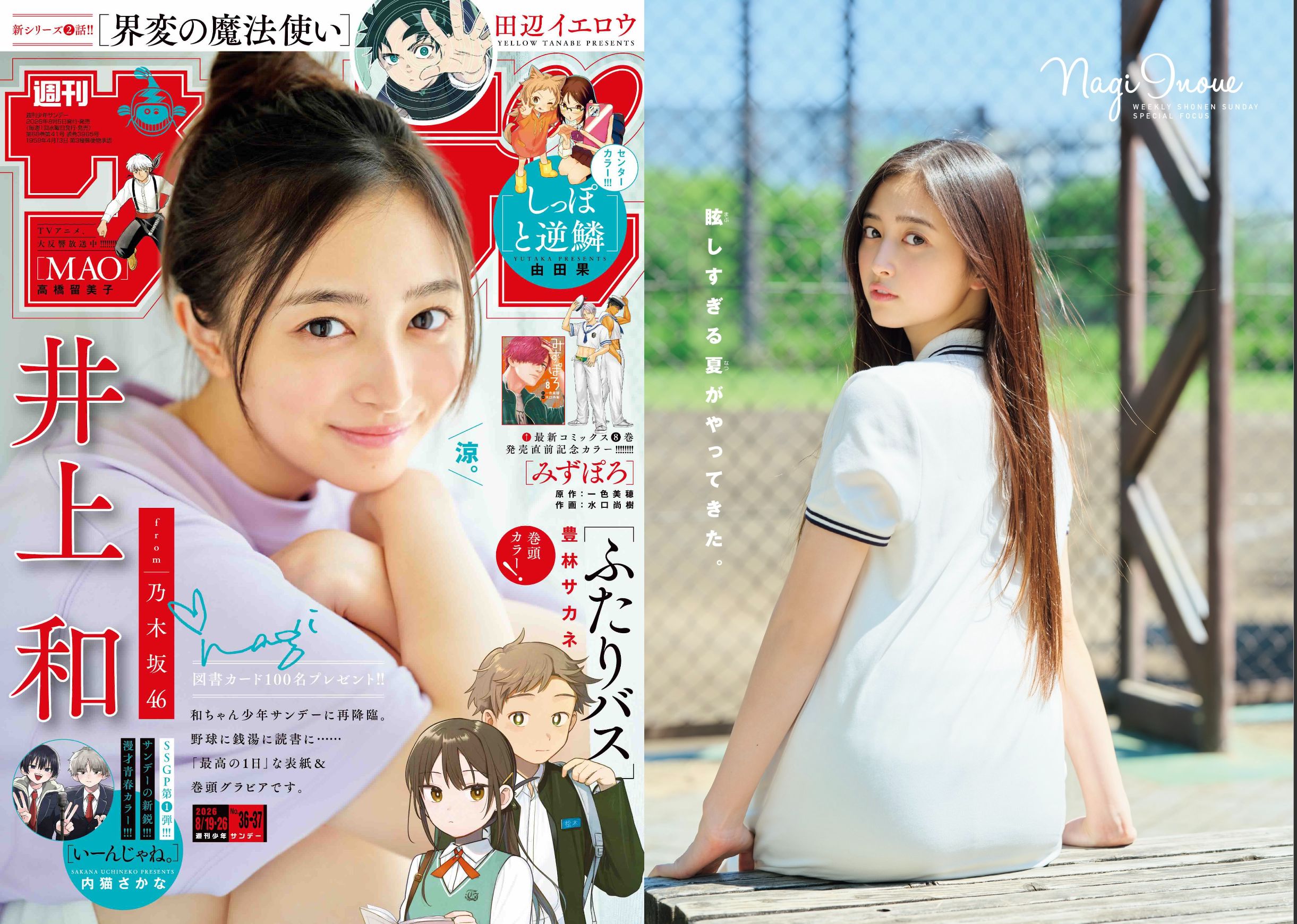 乃木坂46井上和『少年サンデー』登場
