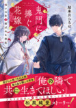 結来月ひろは新作『鬼門に捧ぐ花嫁』刊行への画像