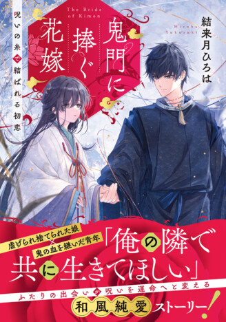 虐げられた娘と鬼の青年の和風純愛物語 結来月ひろは『鬼門に捧ぐ花嫁 呪いの糸で結ばれる初恋』刊行へ