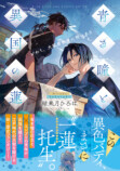 結来月ひろは新作『鬼門に捧ぐ花嫁』刊行への画像