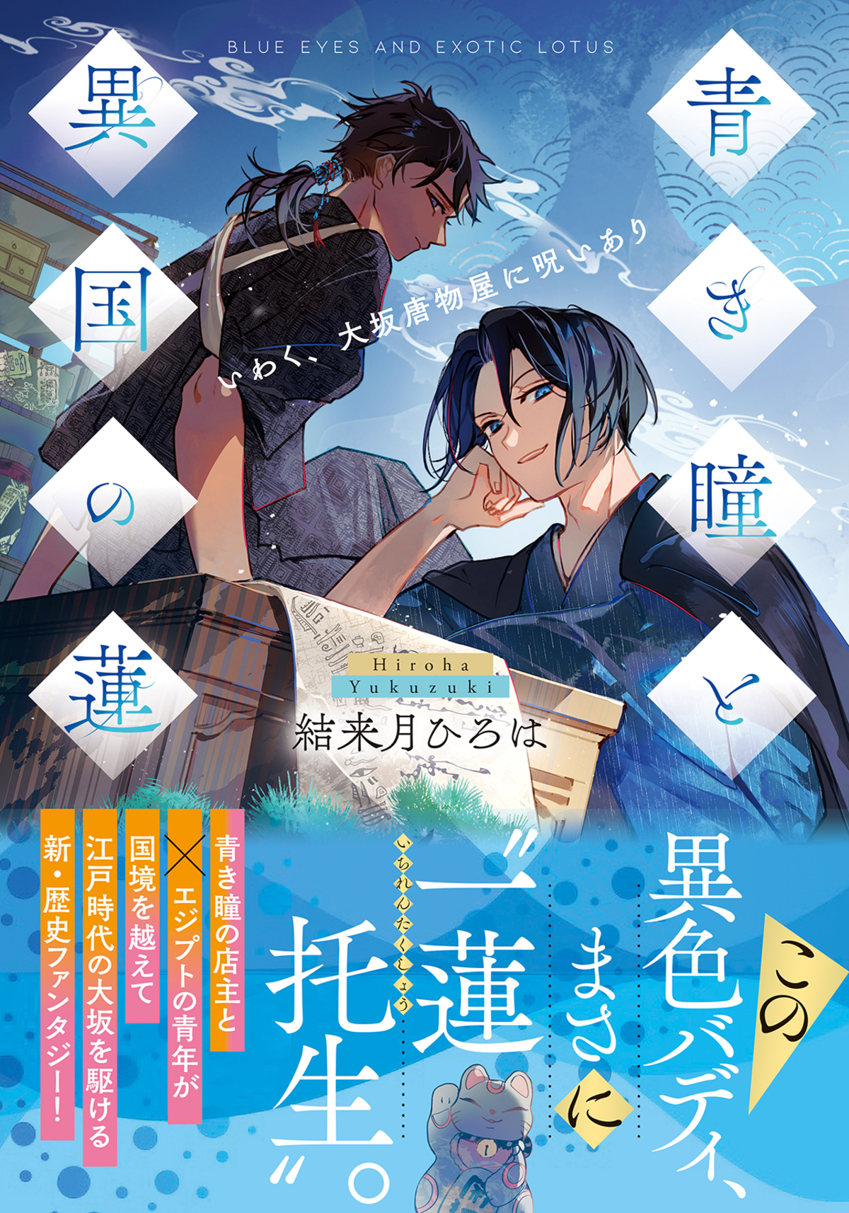 結来月ひろは新作『鬼門に捧ぐ花嫁』刊行への画像