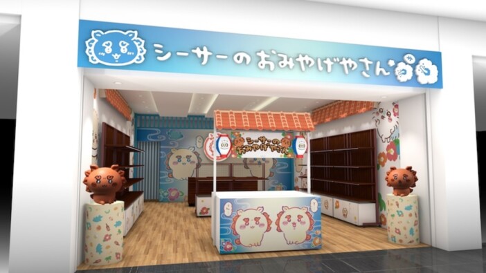 「ちいかわ」新店舗「シーサーのおみやげやさん」那覇空港に8月12日オープン　スッパイマン・オリオンビールとのコラボ商品も
