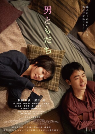 松岡茉優×成田凌『男ともだち』本予告&本ビジュアル公開 劇中歌はchilldspotが担当