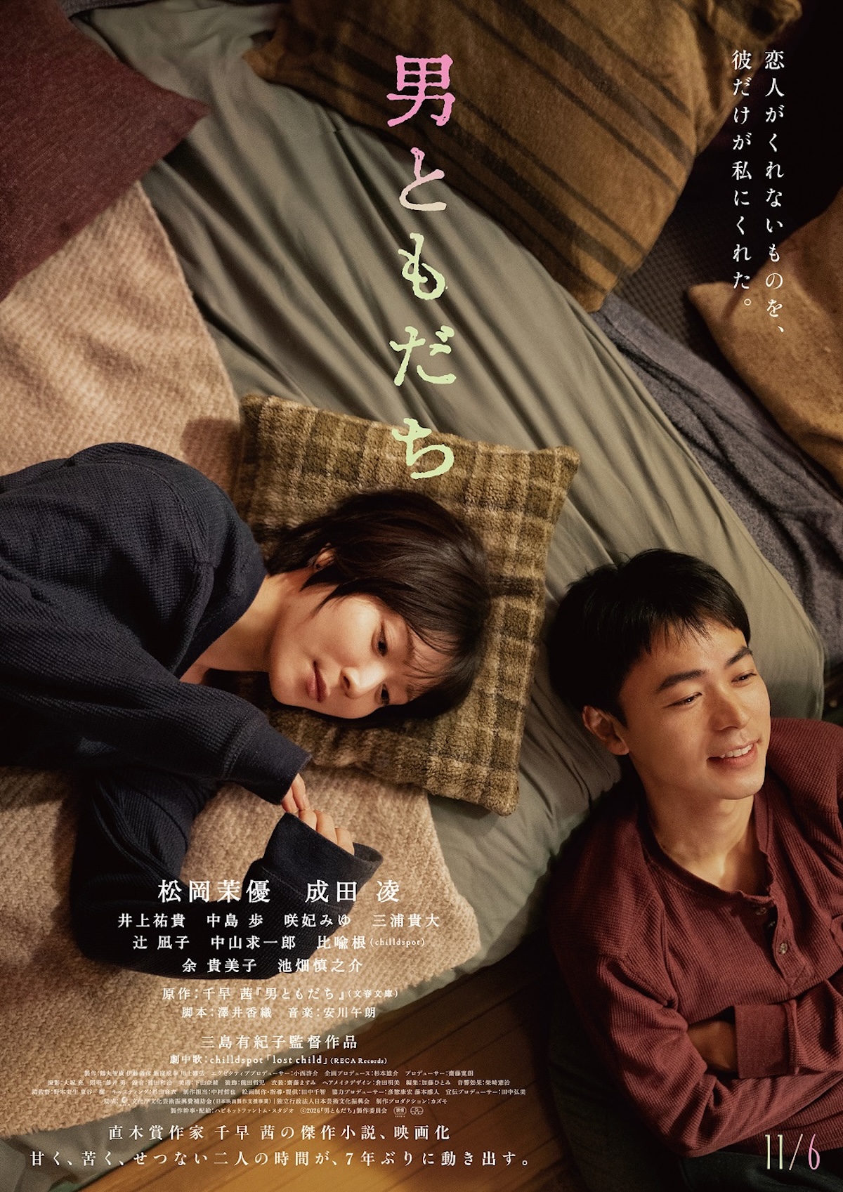 松岡茉優×成田凌『男ともだち』本予告