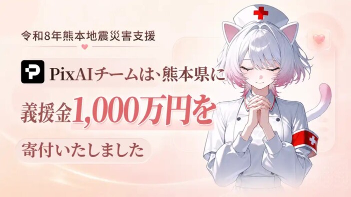 AIイラスト生成サービス「PixAI」が熊本県に1,000万円を寄付 熊本地震の被災地支援で