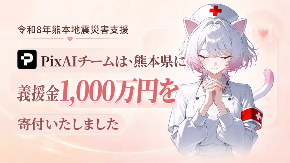 PixAIが熊本県に義援金1,000万円寄付
