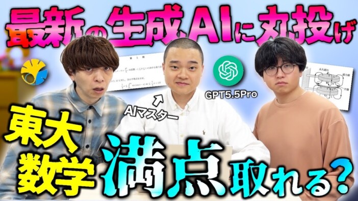 高学歴YouTuber、「ChatGPT-5.5 Pro」で東大入試に挑戦　驚きの得点結果に視聴者「おもろすぎる」