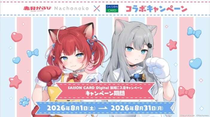 赤見かるび＆Nachonekoと『SAISON CARD Digital』のコラボカード発行開始　先着でアクリルスタンドもらえる