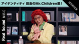 アイデンティティ田島が語るMr.Children愛
