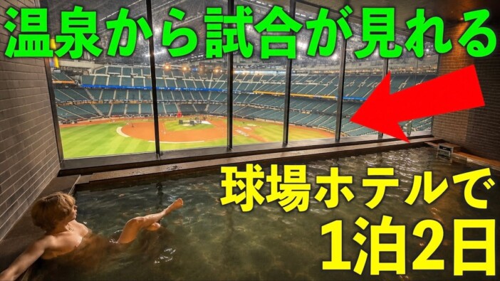 タケヤキ翔、20万円の『エスコン』スイートルームに宿泊　球場一望の絶景に感動「最高の部屋」