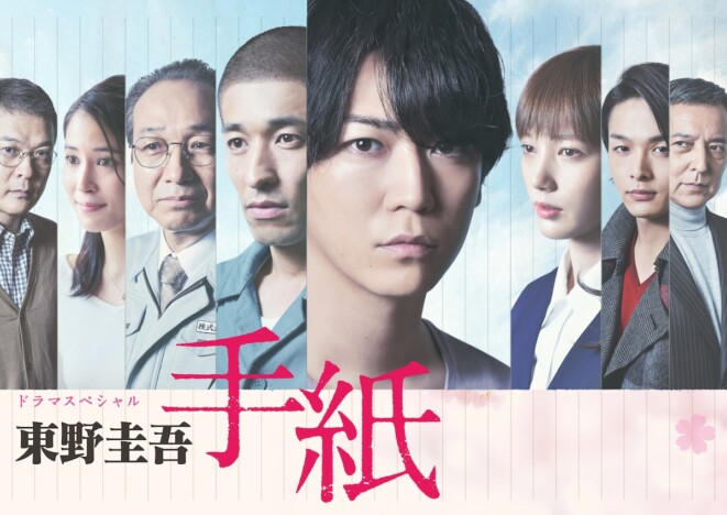 亀梨和也、佐藤隆太、本田翼ら出演　ドラマスペシャル『東野圭吾 手紙』8月6日に追悼放送
