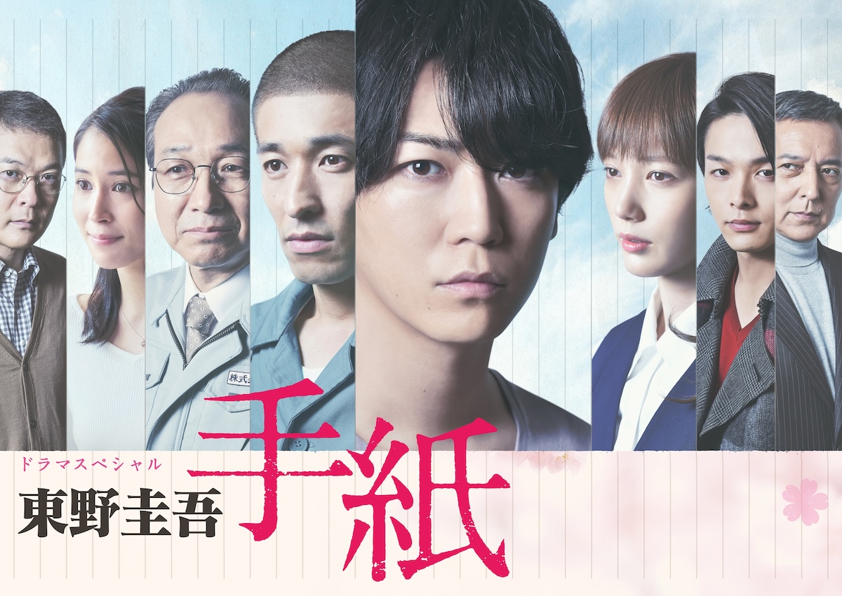 SPドラマ『東野圭吾 手紙』8月6日に追悼放送