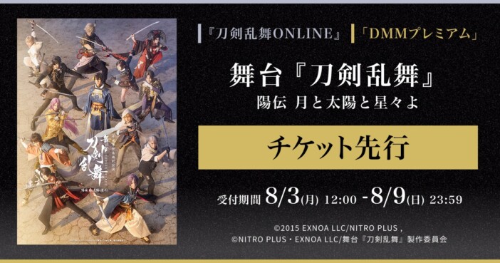 舞台『刀剣乱舞』陽伝 月と太陽と星々よ 通し券のゲーム内先行&DMMプレミアム先行受付開始