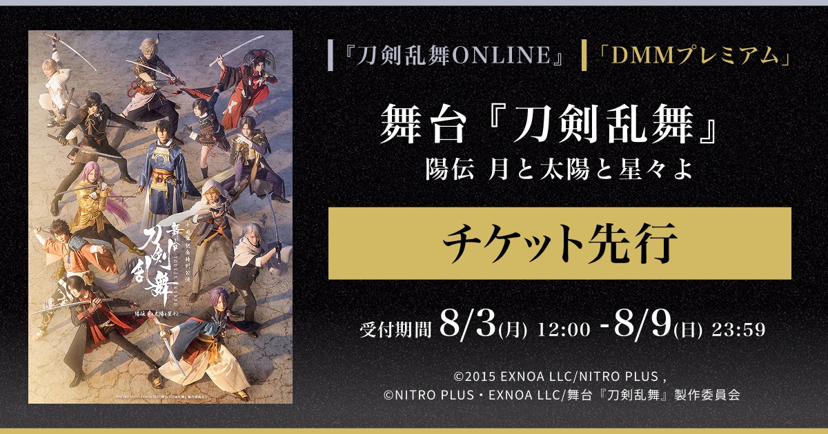 舞台『刀剣乱舞』先行受付開始