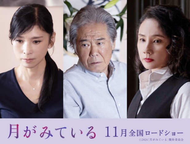 毎熊克哉×小島梨里杏『月がみている』に黒木瞳、西岡德馬、吉田羊が出演 コメントも到着