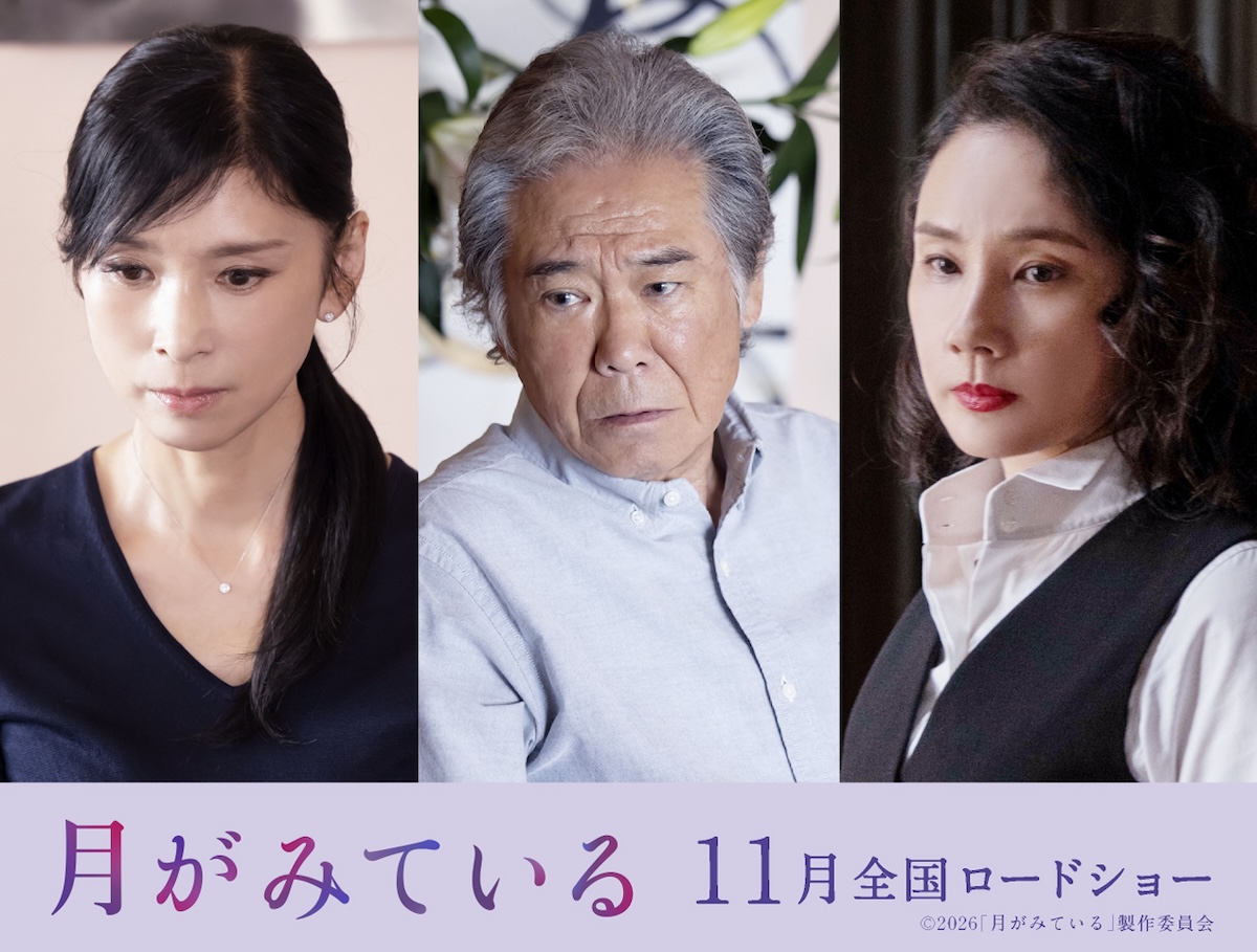 『月がみている』に黒木瞳、西岡德馬、吉田羊