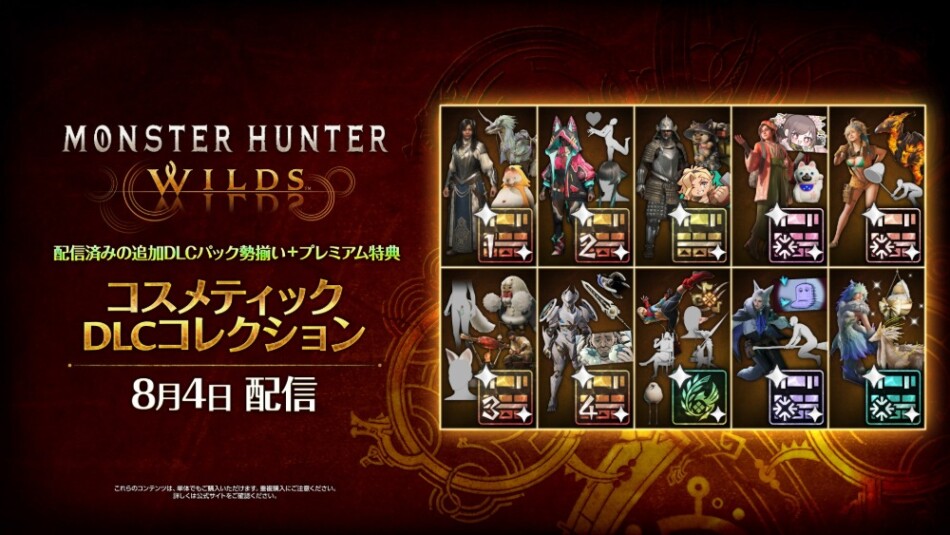 コスメティックDLCコレクション