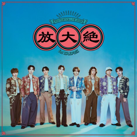 FANTASTICS、台北で初の海外単独ライブ『放大絶』開催　ファンクラブ限定JTBツアーも実施