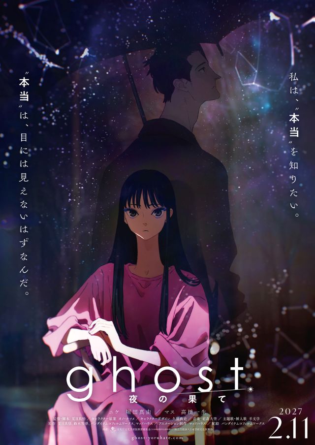 『ghost／夜の果て』に堀田真由＆高橋一生の画像