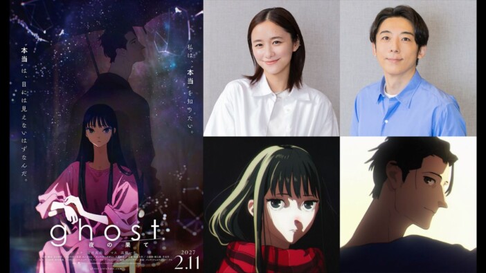 堀田真由＆高橋一生、アニメーション映画『ghost／夜の果て』声優に　特報映像も公開