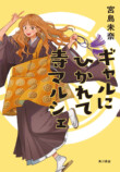 宮島未奈『ギャルにひかれて寺マルシェ』の画像