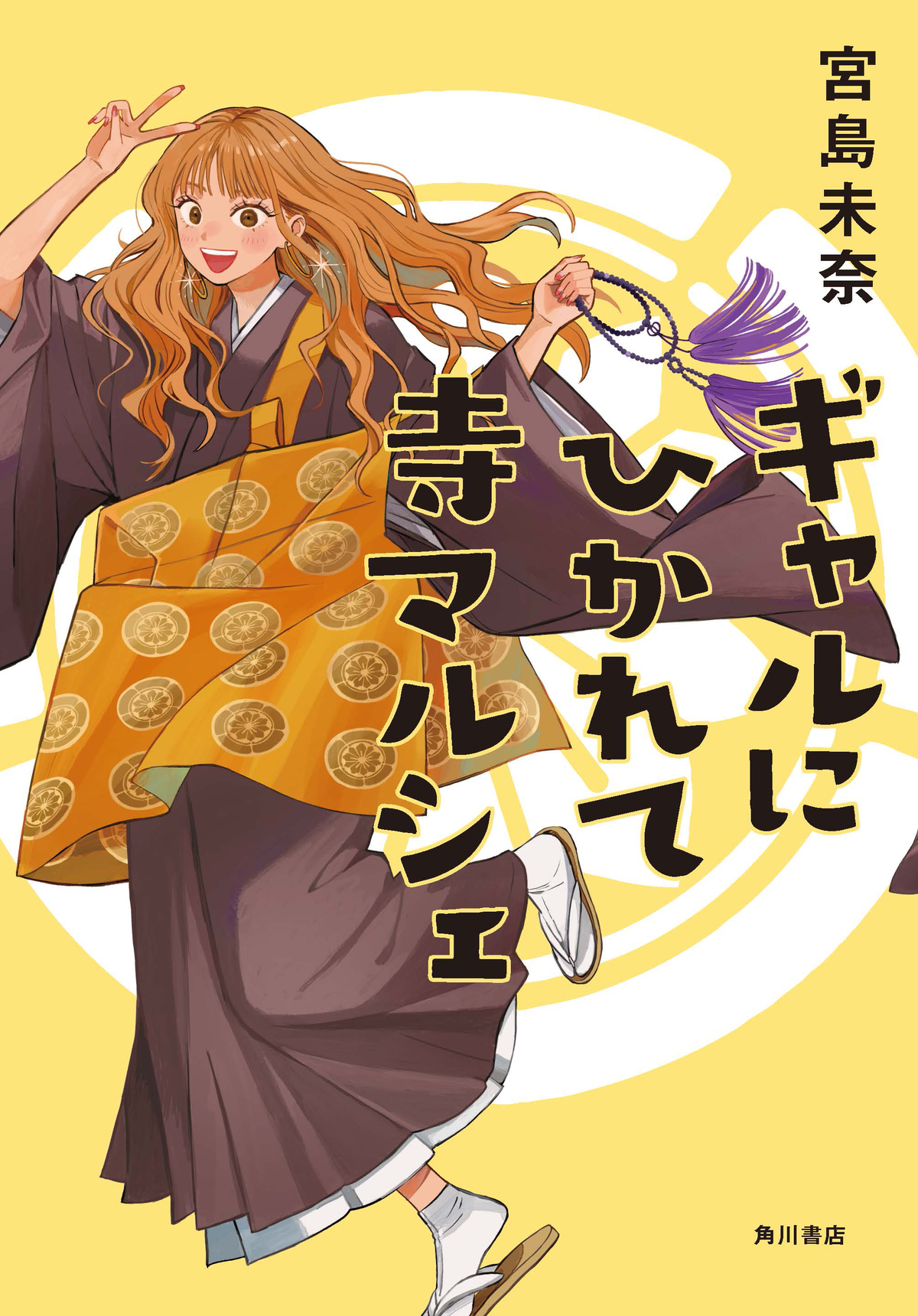 宮島未奈『ギャルにひかれて寺マルシェ』の画像