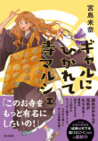 宮島未奈『ギャルにひかれて寺マルシェ』の画像