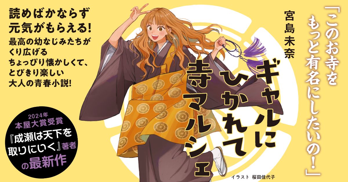 宮島未奈『ギャルにひかれて寺マルシェ』の画像