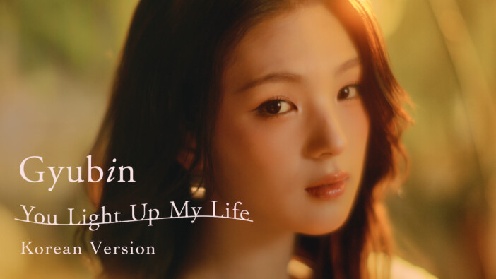 Gyubin、日本メジャーデビュー曲「You Light Up My Life」韓国語バージョン配信リリース　MV公開も