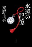 東野圭吾『永遠の記憶』発売の画像