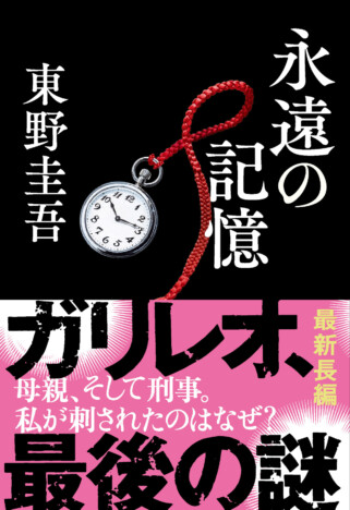 東野圭吾の“記憶”に残る一文とは? 新刊『永遠の記憶』発売記念の参加型企画が始動、正解者にはバカラ刻銘入りグラスも