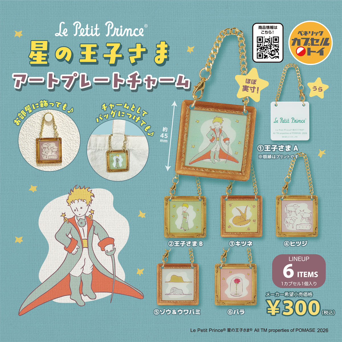 『星の王子さま』アートチャーム全6種発売