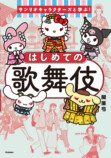 サンリオ『はじめての歌舞伎』9月刊行の画像