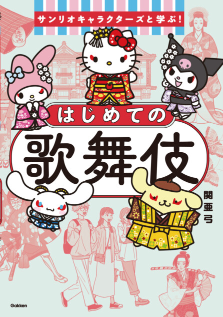 サンリオ『はじめての歌舞伎』9月刊行