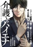 鈴木マサカズ『介護とハイエナ』10月8日刊行の画像