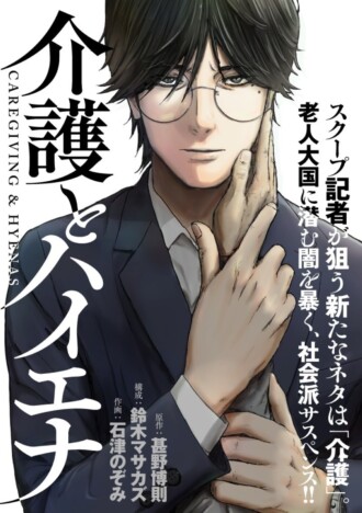 少子高齢化の現代社会に鋭く切り込む！鈴木マサカズによる社会派サスペンス『介護とハイエナ』が10月8日刊行