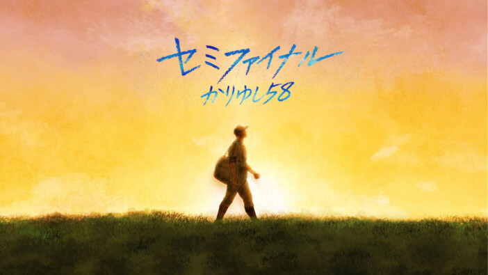 かりゆし58、前川真悟と息子の“親子共作”で制作された新曲「セミファイナル」リリックビデオ公開