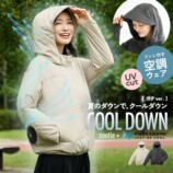 女性向け空調ウェア『COOL DOWN』発売の画像