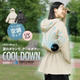 女性向け空調ウェア『COOL DOWN』発売の画像