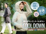 女性向け空調ウェア『COOL DOWN』発売の画像