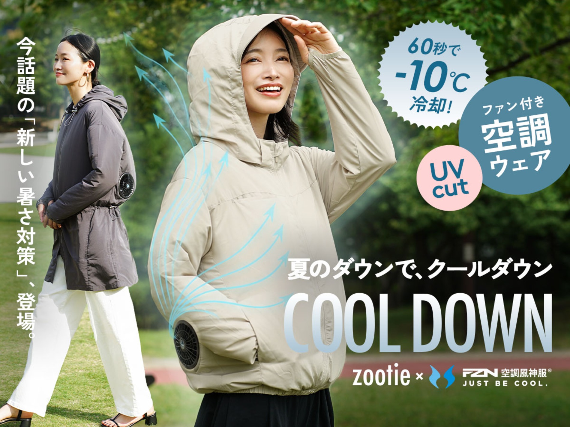 女性向け空調ウェア『COOL DOWN』発売