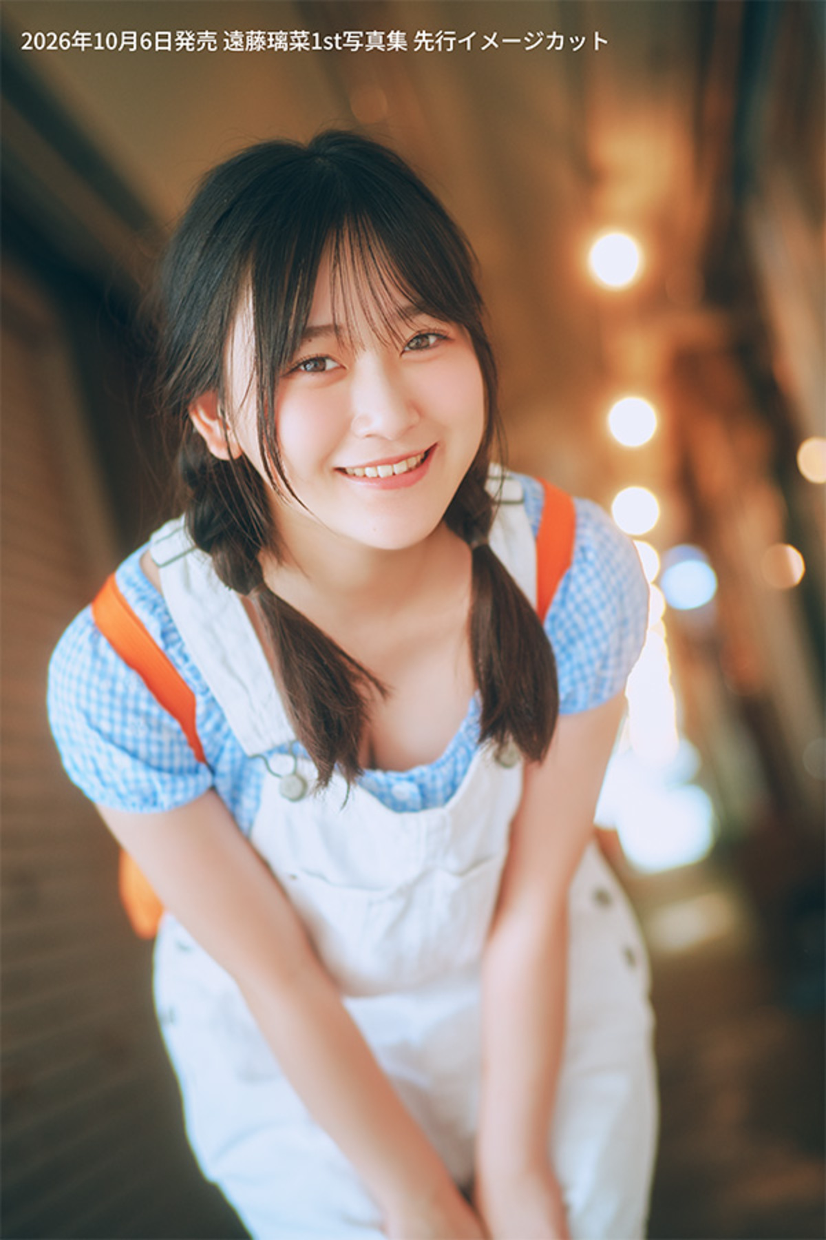 遠藤璃菜1st写真集が10月6日発売