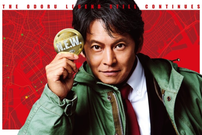 『踊る大捜査線 N.E.W.』趣里、白洲迅ら新メンバー紹介映像 “謎のキーワード”も明らかに