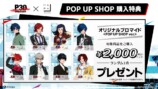 グッズ購入特典