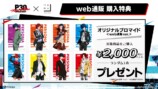 グッズ購入特典