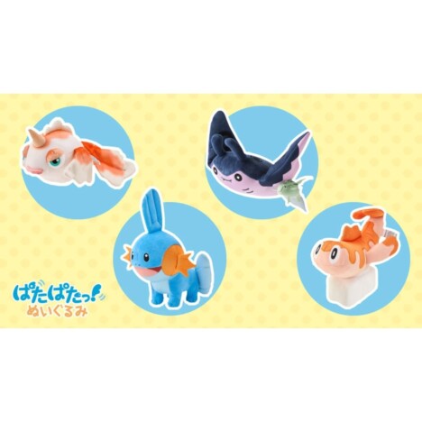 みずポケモンたちのヒレがパタパタと動きだす ポケモンセンターオンラインに『ぱたぱたっ!ぬいぐるみ』が登場