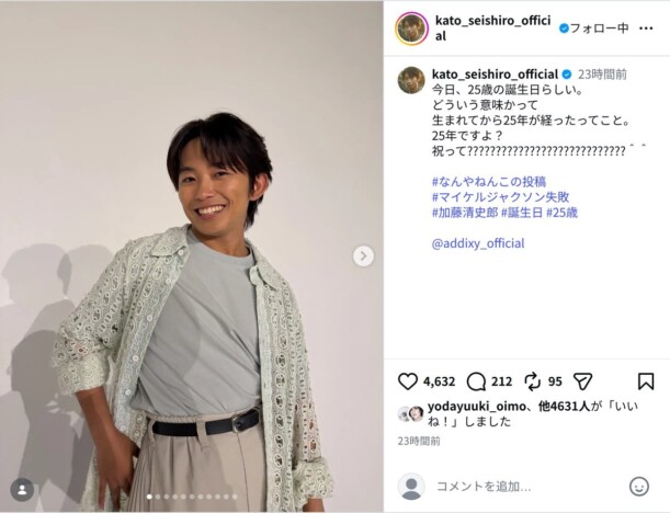 加藤清史郎、25歳の誕生日にファン驚き　「もう25歳なの!?」「感慨深い」