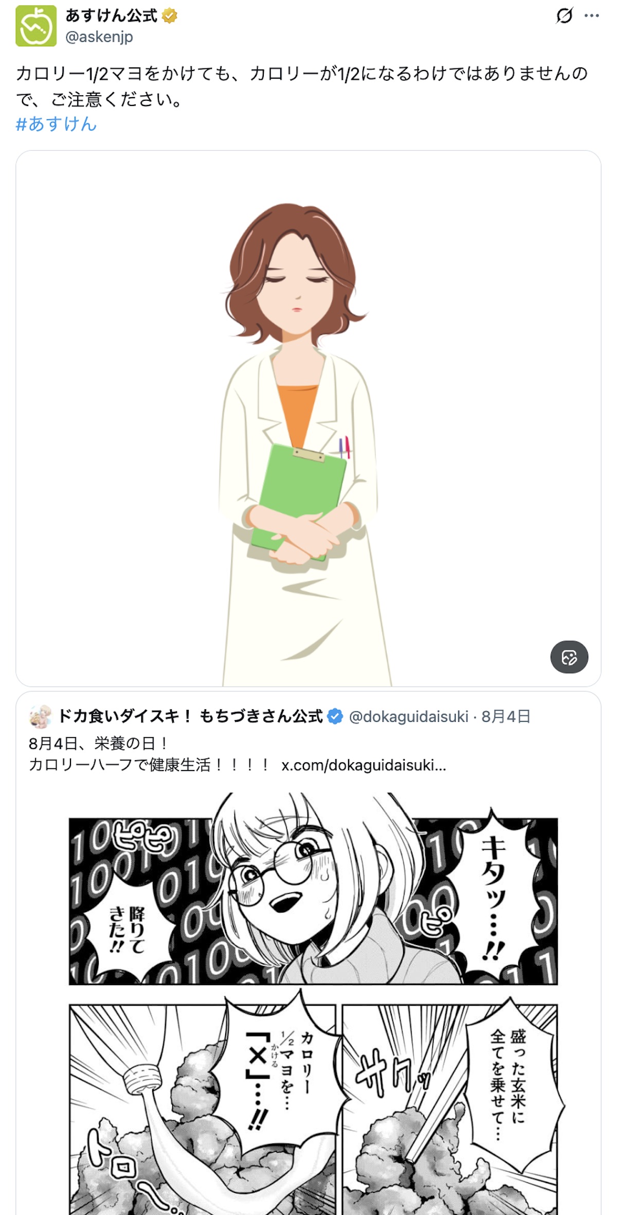 あすけん、『もちづきさん』の謎理論に注意