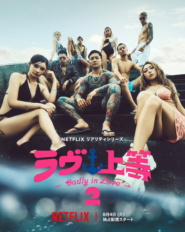 Netflix『ラヴ上等』シーズン2キービジュアル