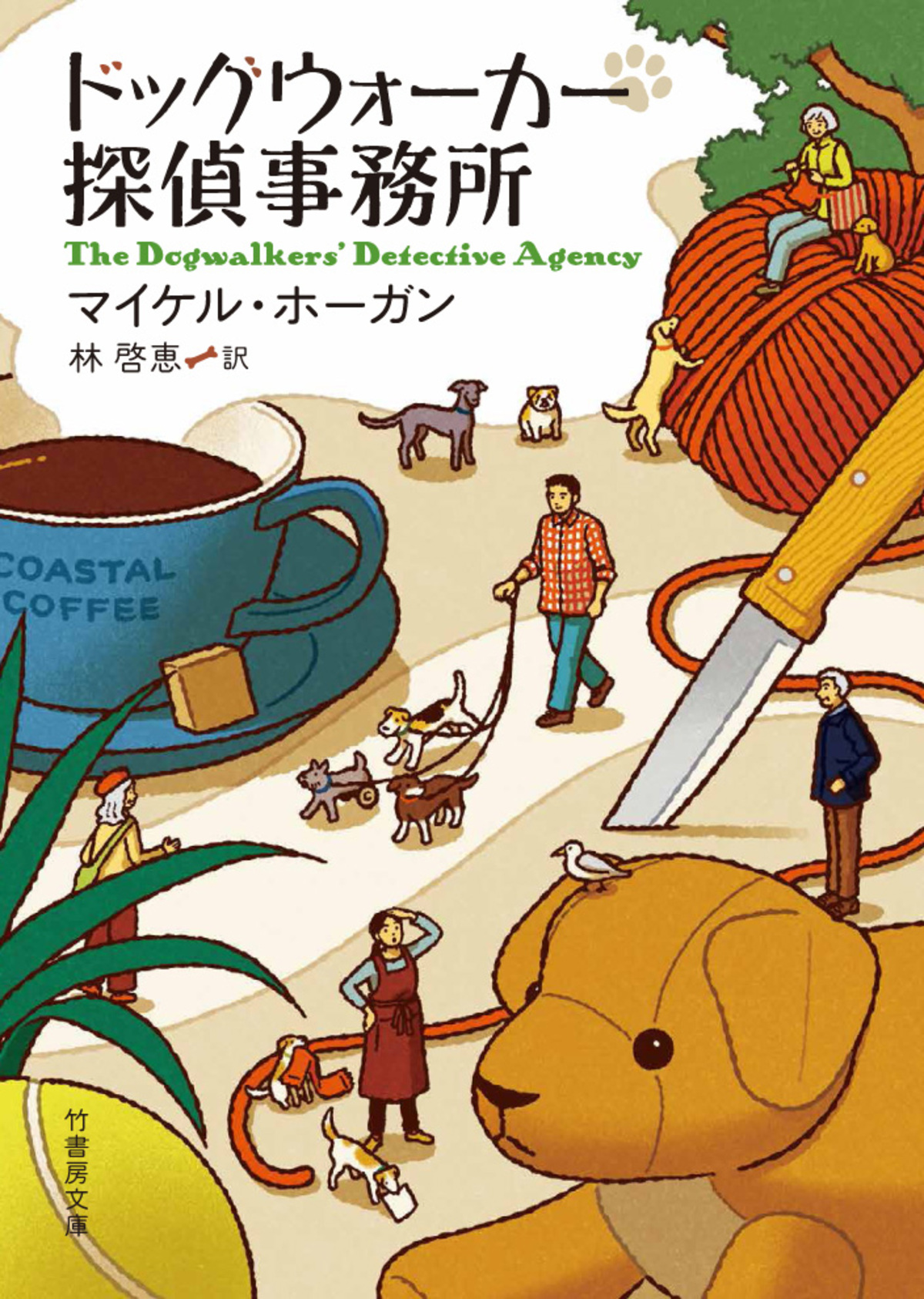 『ドッグウォーカー探偵事務所』刊行の画像